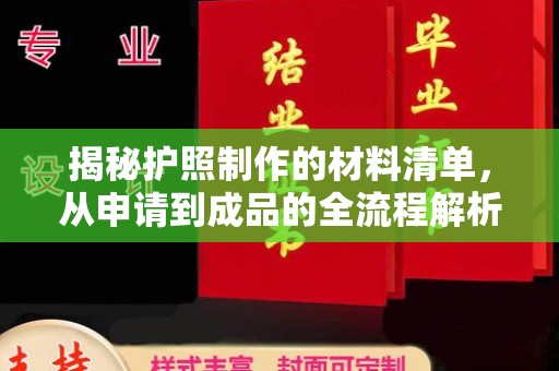 三乡揭秘护照制作的材料清单，从申请到成品的全流程解析
